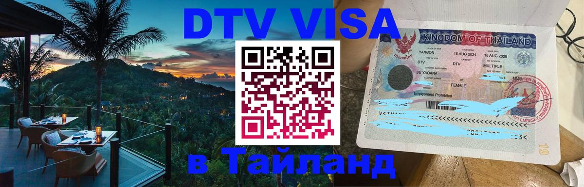 DTV (ДТВ) visa Таиланд 