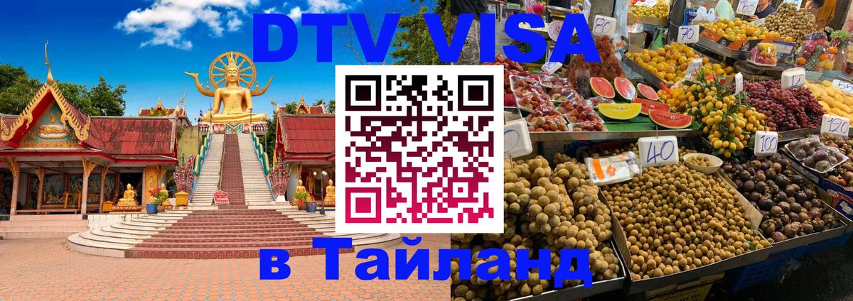 Destination Thailand Visa (DTV виза) 
