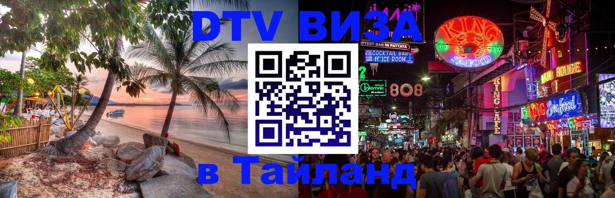 Стоимость и условия DTV визы — оформление в Таиланд под ключ - 05.10.2025 